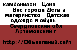 камбенизон › Цена ­ 2 000 - Все города Дети и материнство » Детская одежда и обувь   . Свердловская обл.,Артемовский г.